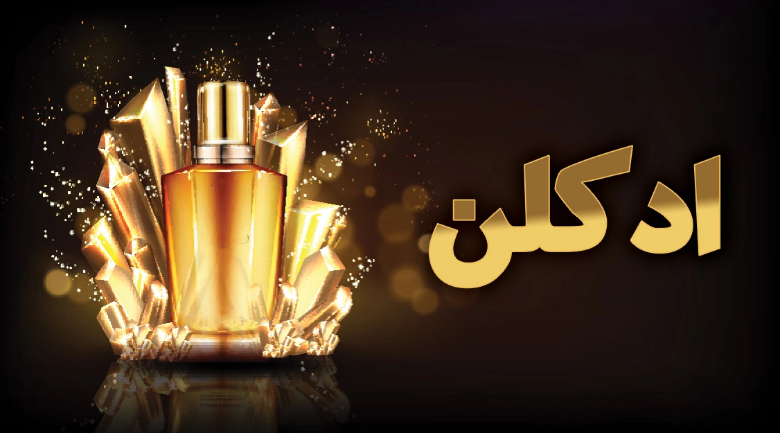 عطر و ادکلن
