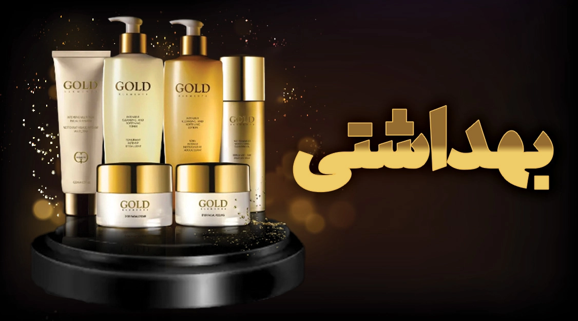 بهداشتی