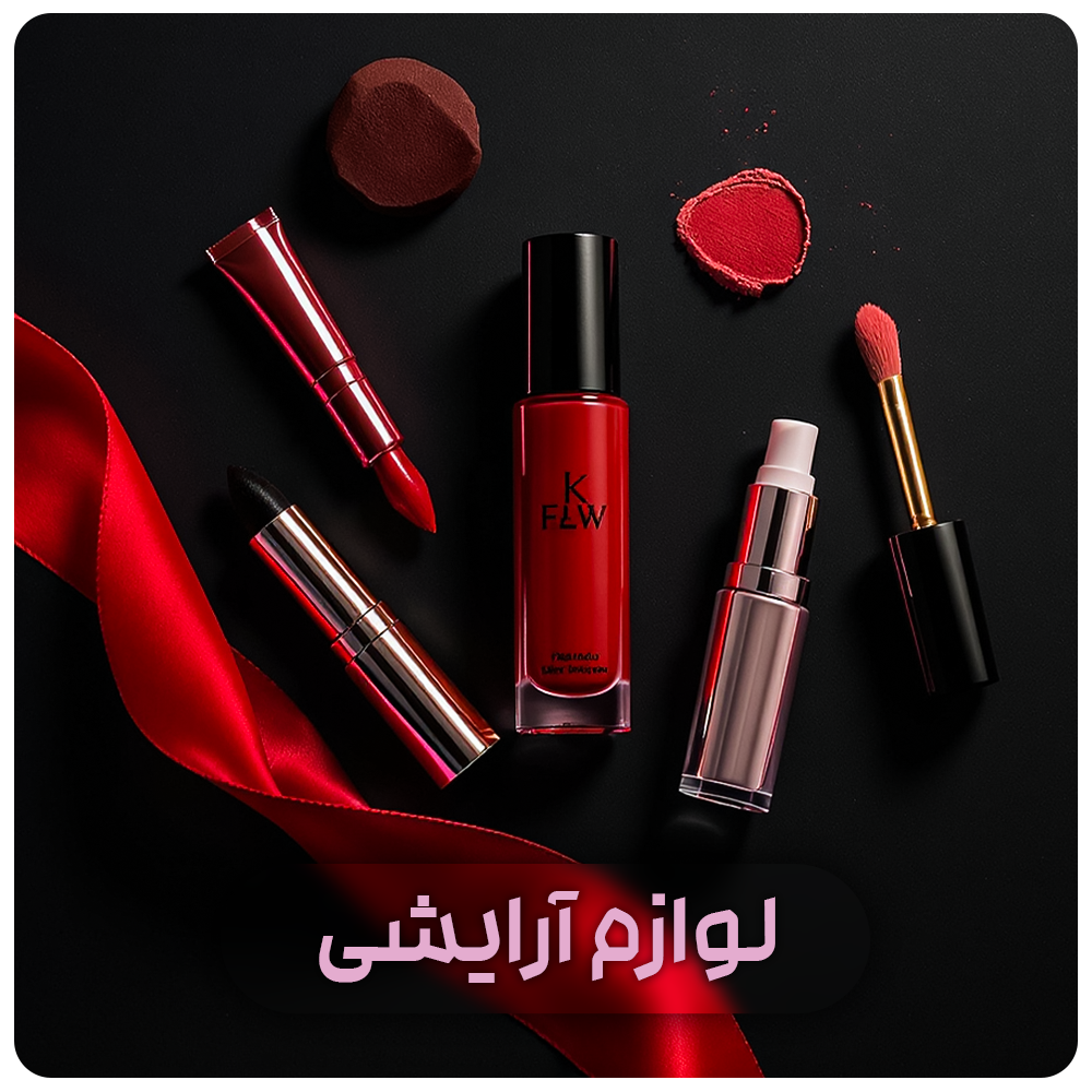 لوازم آرایشی 