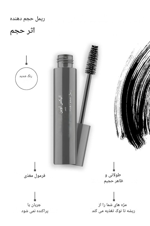 ریمل Volume designer برند آلیکس آوین